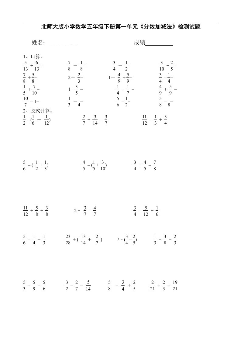 北师大版小学数学五年级下册第一单元《分数加减法》检测试题共九套