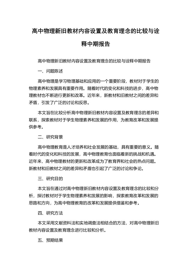 高中物理新旧教材内容设置及教育理念的比较与诠释中期报告