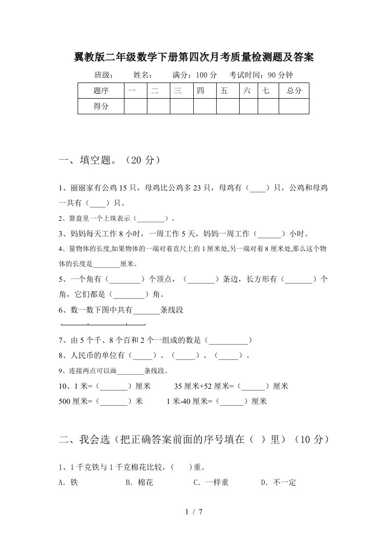 翼教版二年级数学下册第四次月考质量检测题及答案