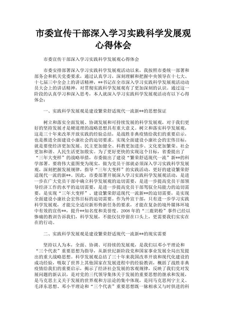 市委宣传干部深入学习实践科学发展观心得体会