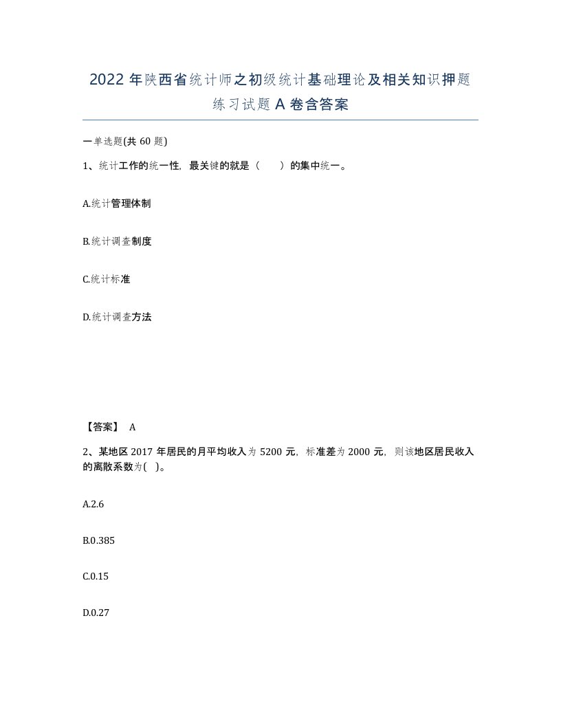 2022年陕西省统计师之初级统计基础理论及相关知识押题练习试题A卷含答案