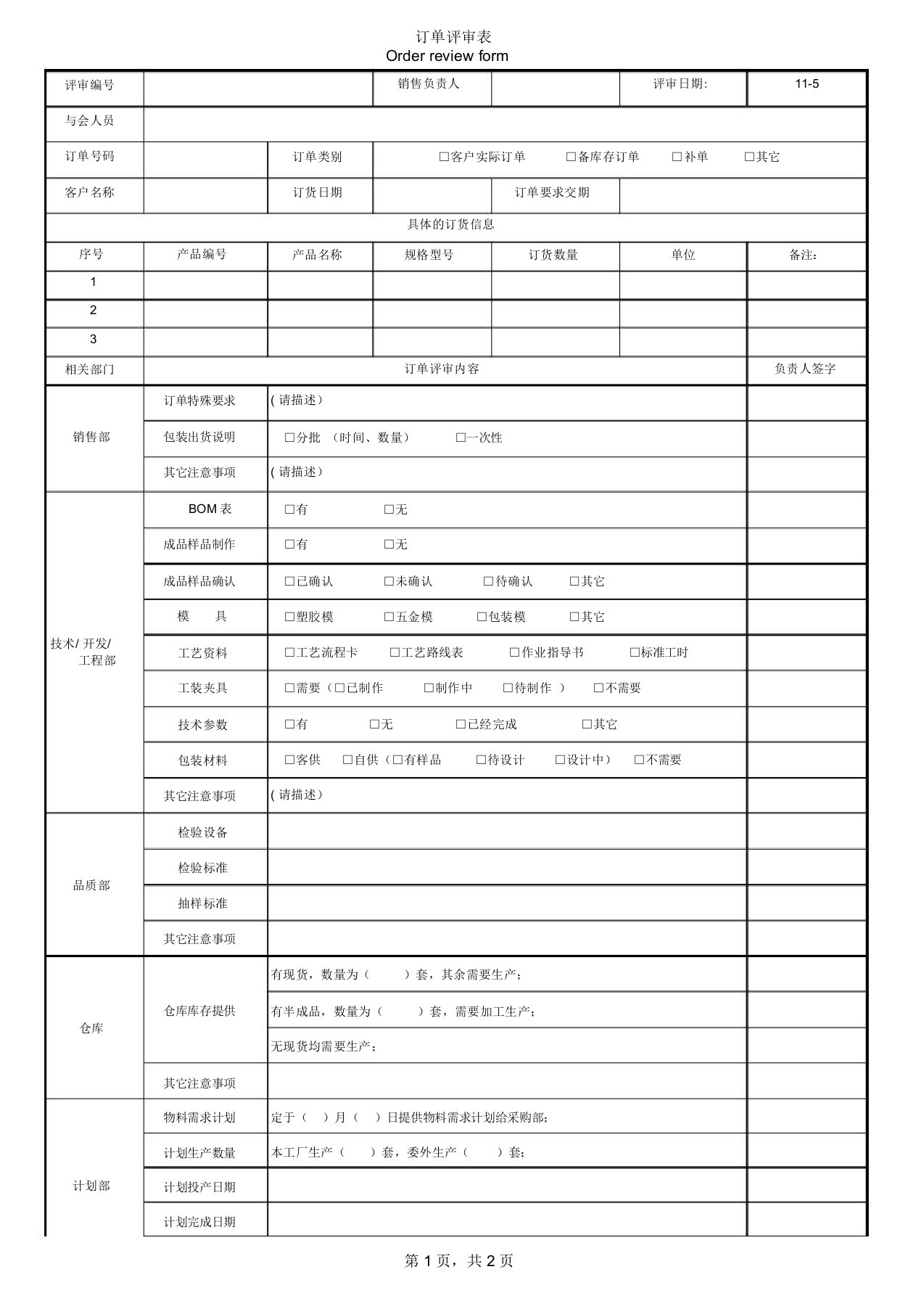 订单评审实用表样本