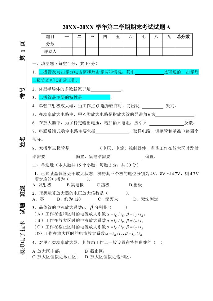 电子行业-模拟电子技术考试题A