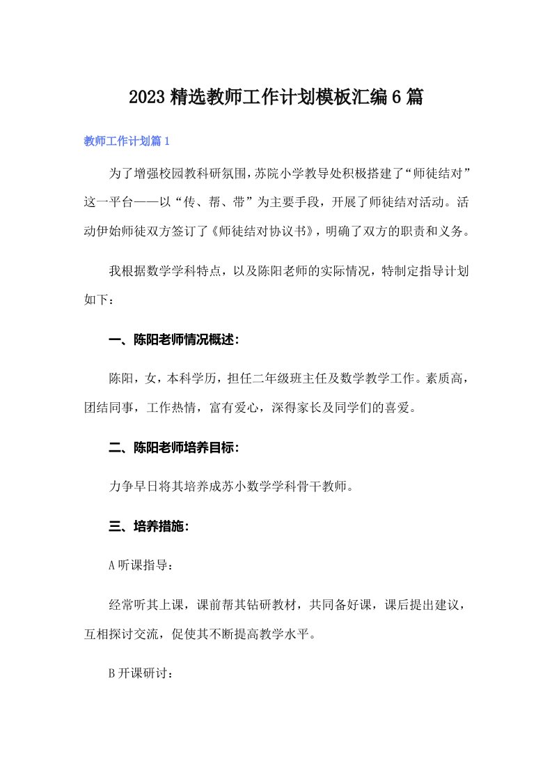 2023精选教师工作计划模板汇编6篇