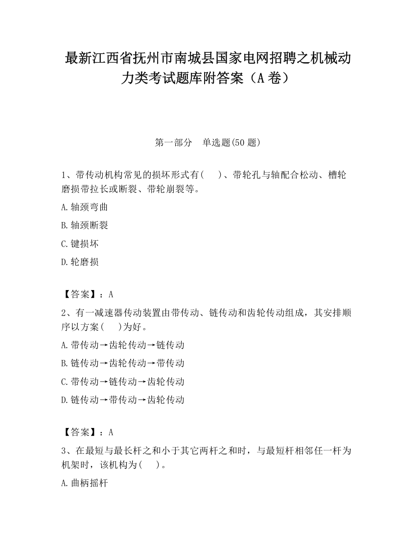 最新江西省抚州市南城县国家电网招聘之机械动力类考试题库附答案（A卷）