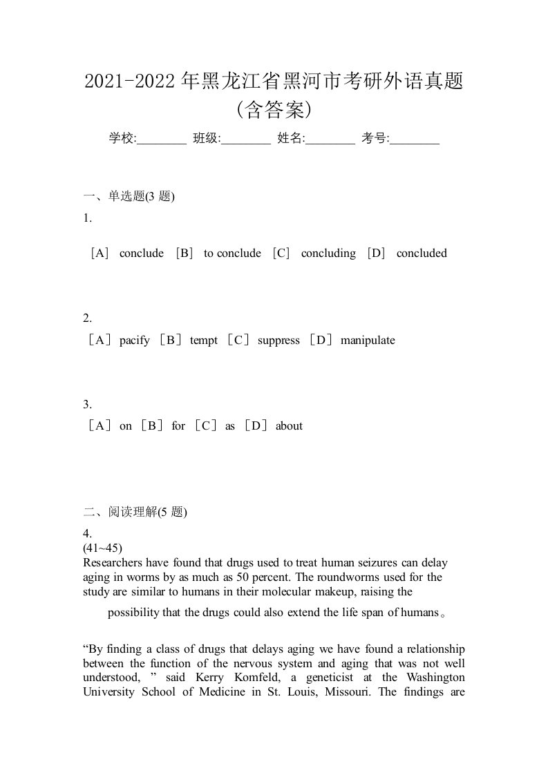 2021-2022年黑龙江省黑河市考研外语真题含答案