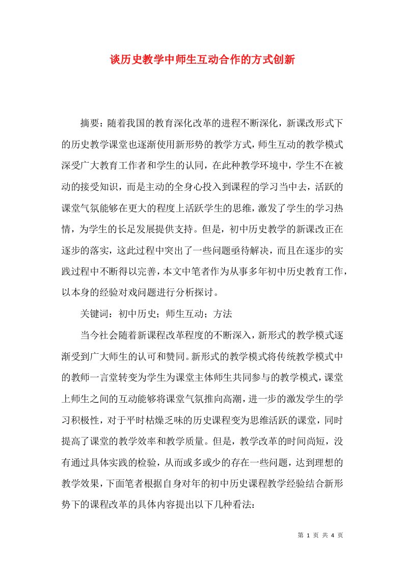 谈历史教学中师生互动合作的方式创新