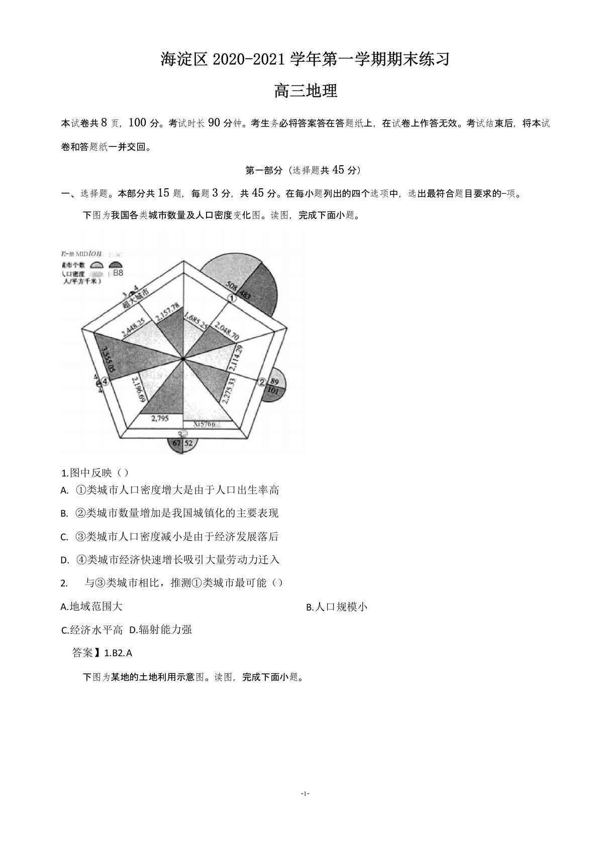 2021届北京市海淀区高三上学期期末考试地理试卷