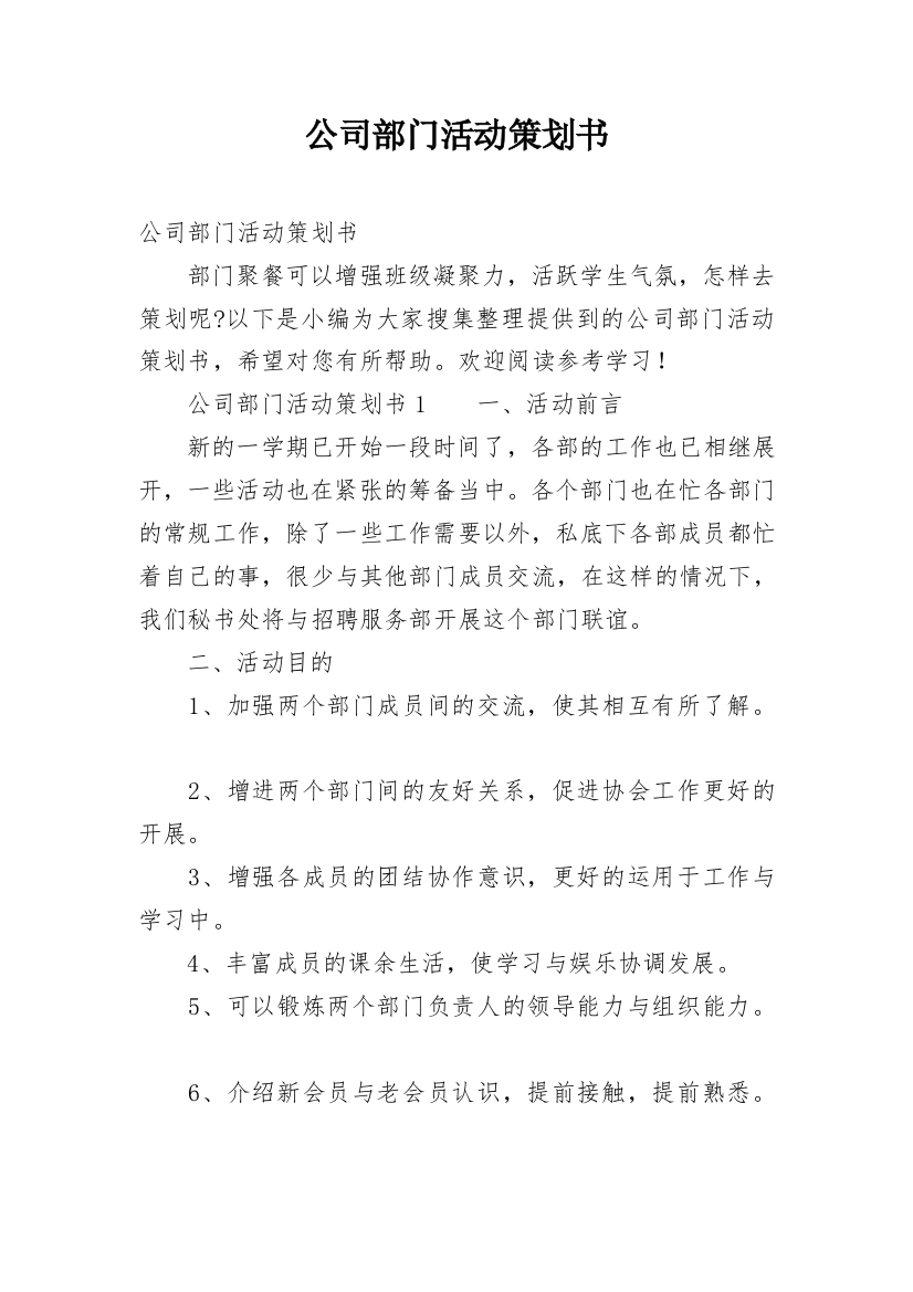 公司部门活动策划书_1