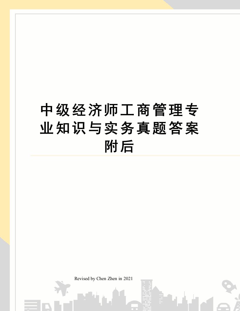 中级经济师工商管理专业知识与实务真题答案附后