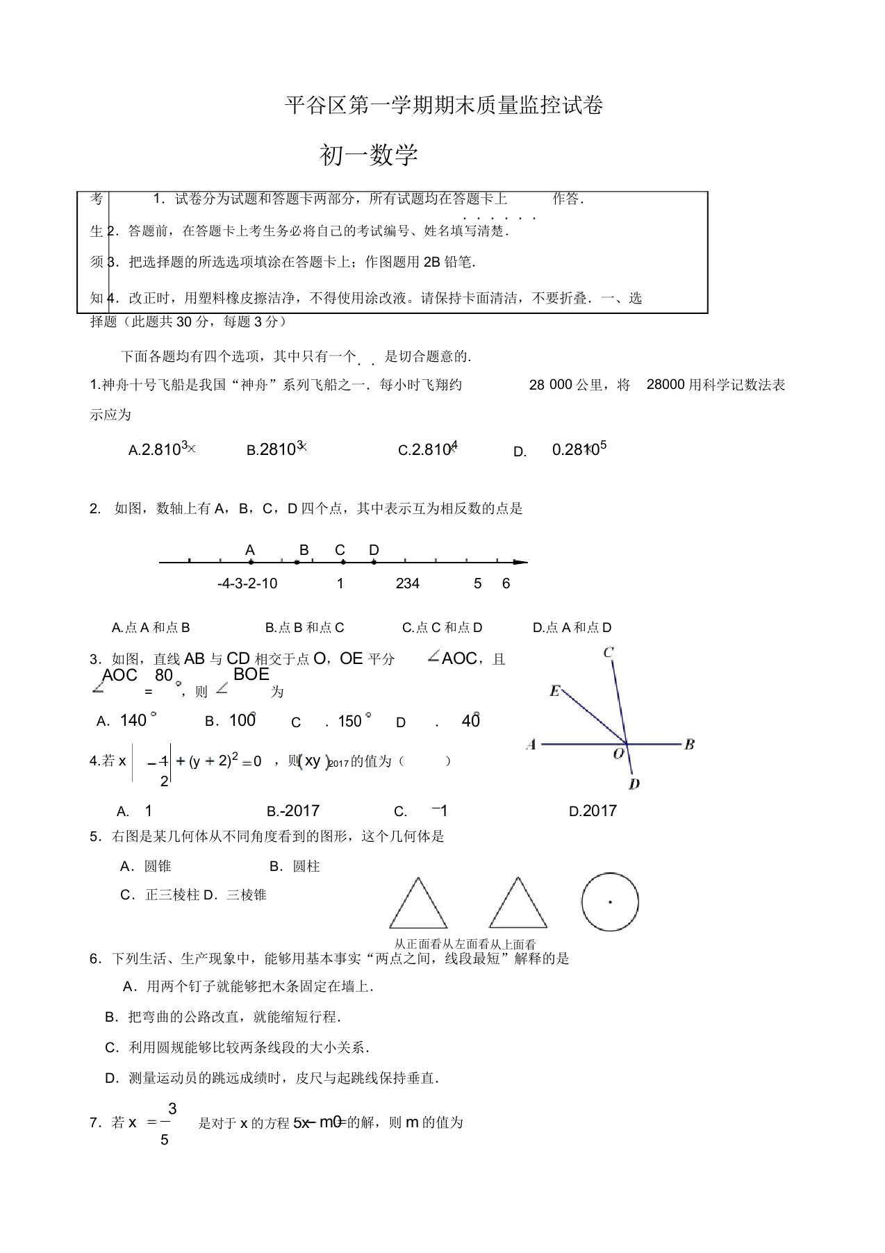 2019-2020年(人教版)北京市平谷区七年级上册期末数学考试题(有答案)