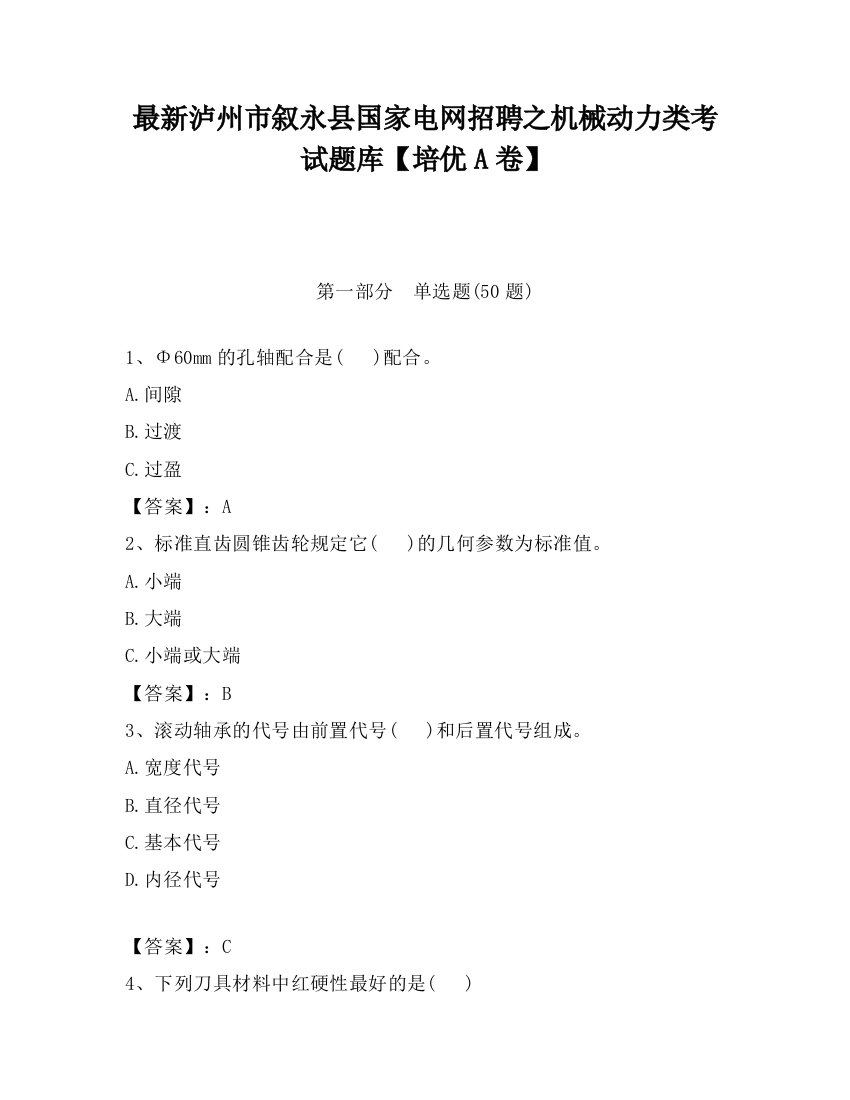 最新泸州市叙永县国家电网招聘之机械动力类考试题库【培优A卷】