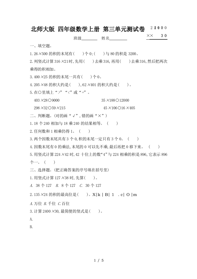 北师大版-四年级数学上册-第三单元测试卷