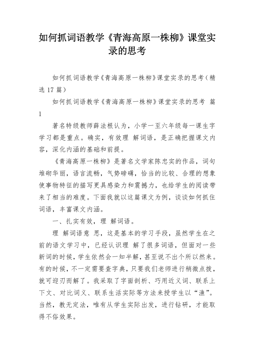 如何抓词语教学《青海高原一株柳》课堂实录的思考