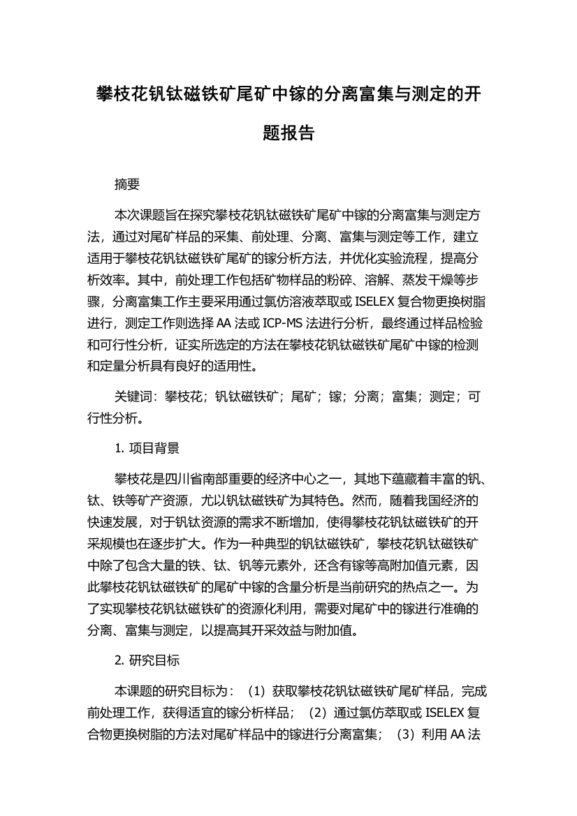 攀枝花钒钛磁铁矿尾矿中镓的分离富集与测定的开题报告