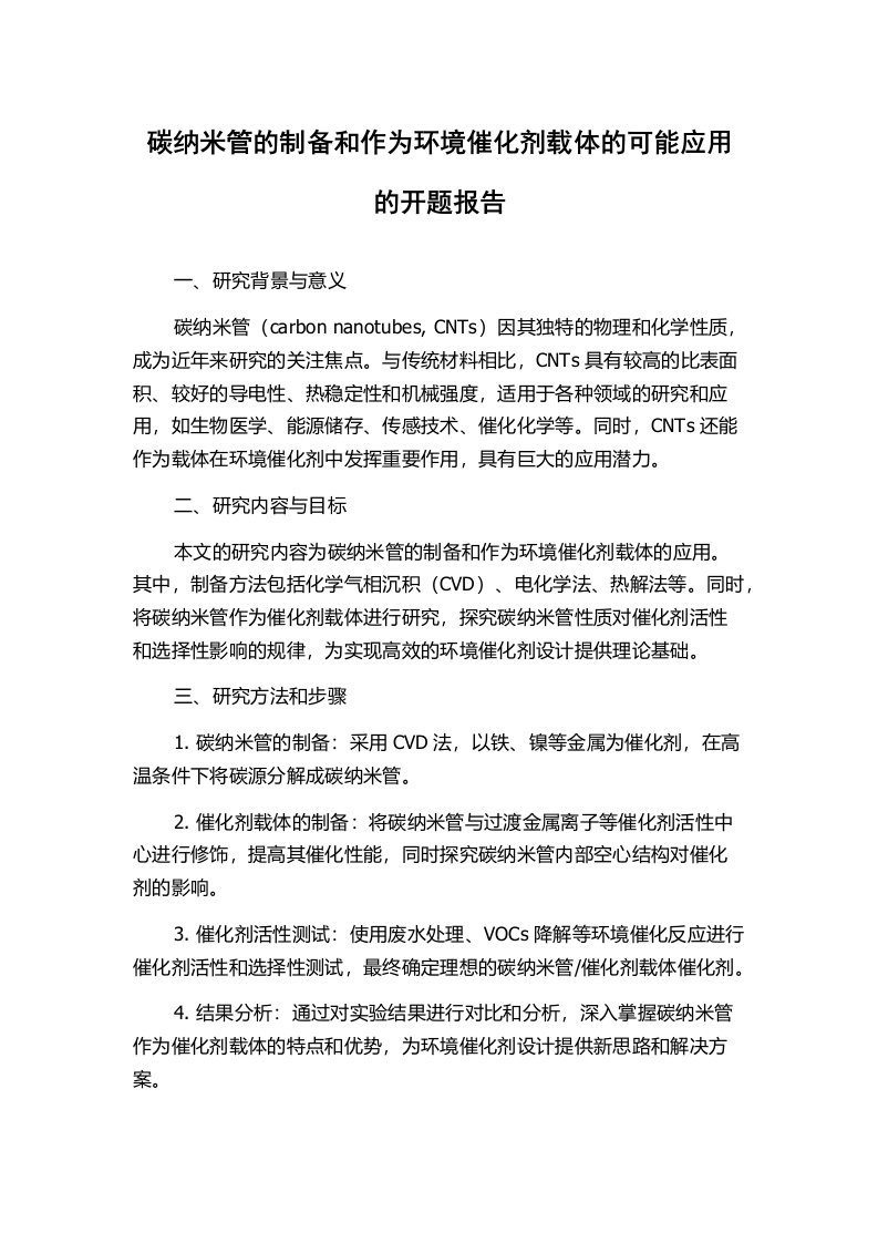 碳纳米管的制备和作为环境催化剂载体的可能应用的开题报告