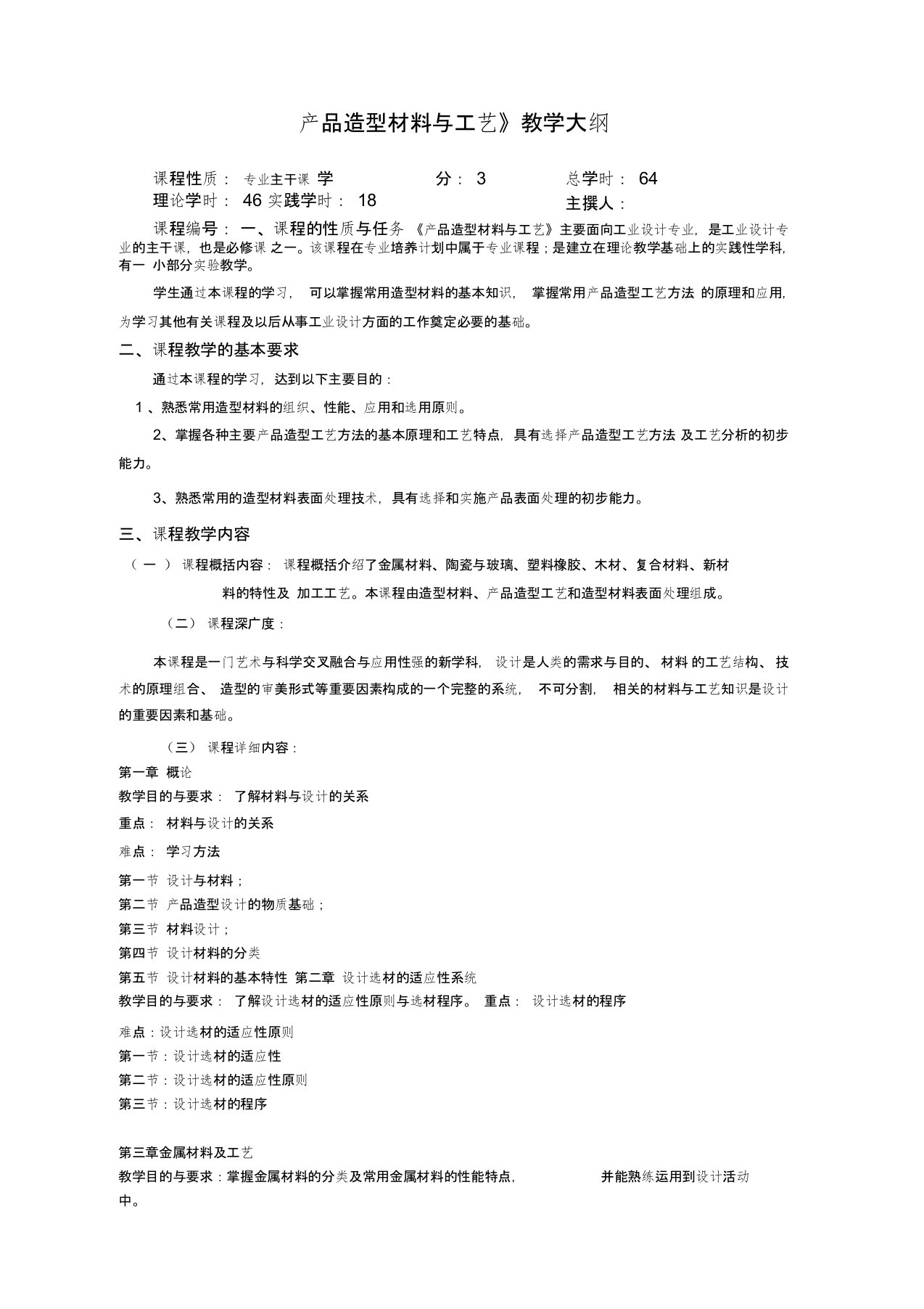 (完整版)工业设计《产品造型材料与工艺》教学大纲