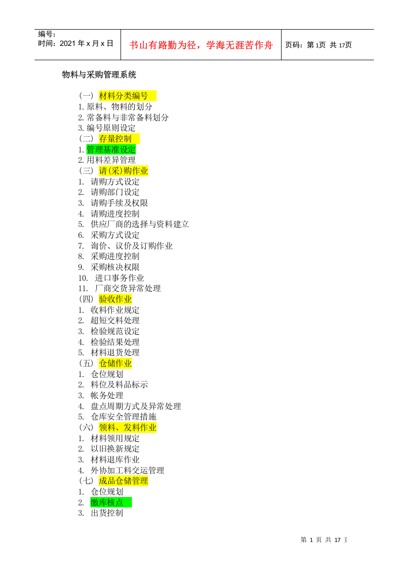 物料及采购管理系统知识