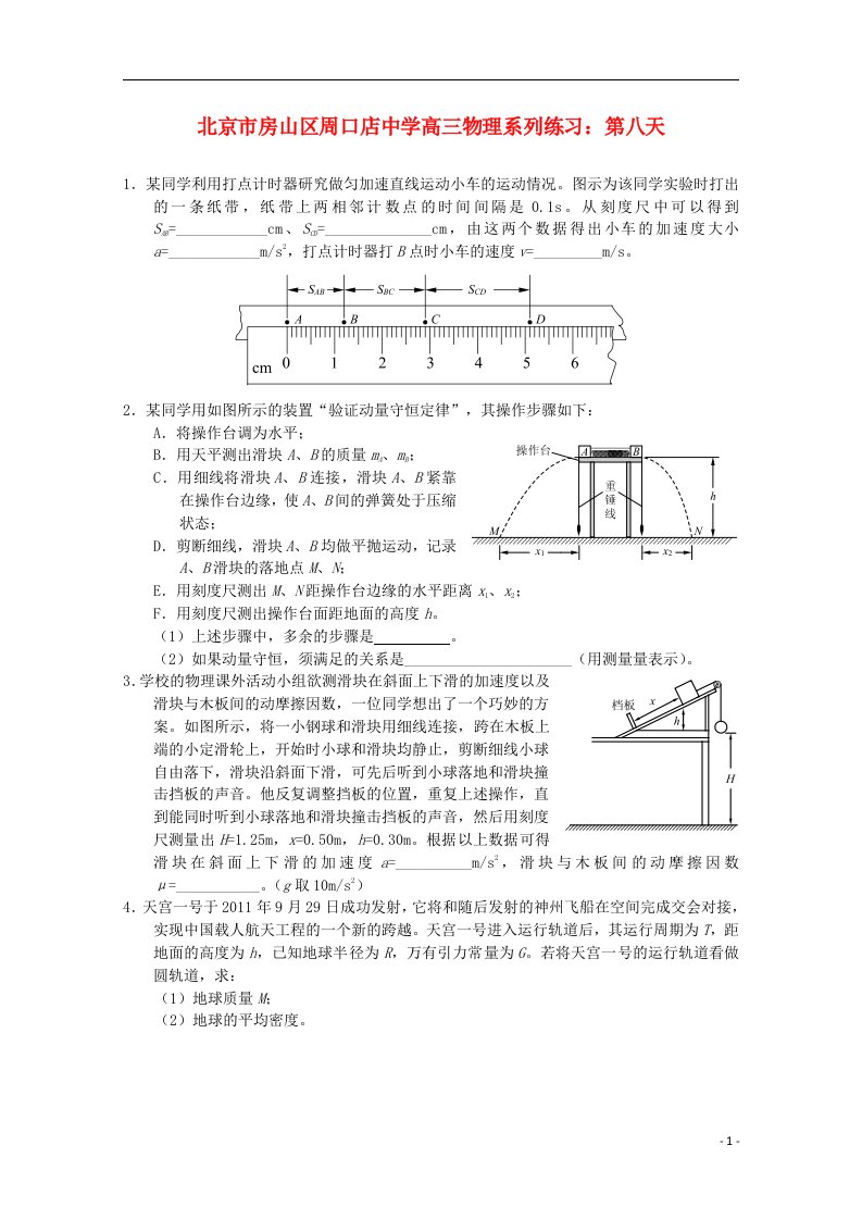 北京市房山区周口店中学高三物理