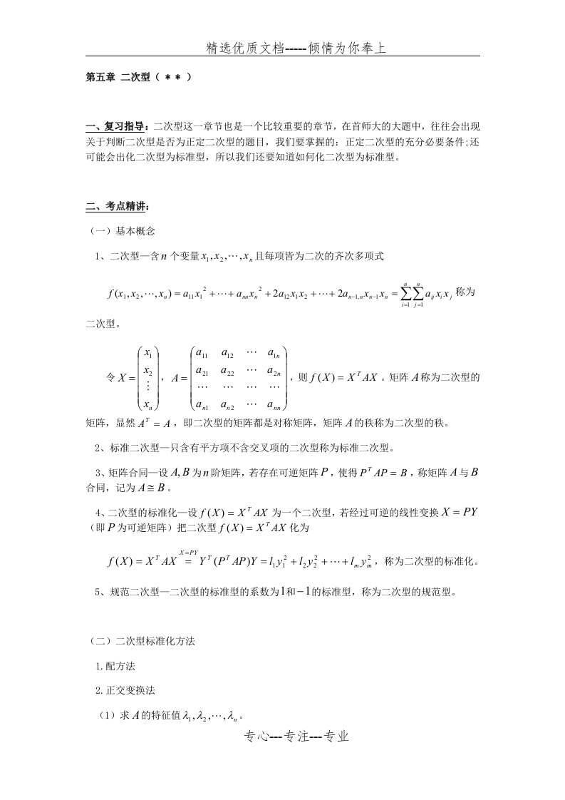 二次型知识点总结(共4页)