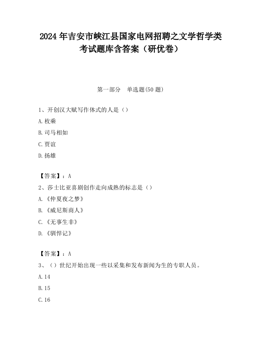 2024年吉安市峡江县国家电网招聘之文学哲学类考试题库含答案（研优卷）