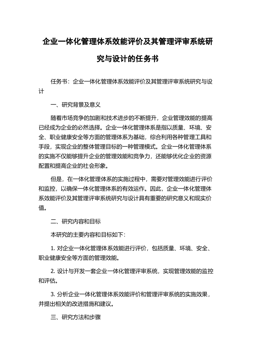 企业一体化管理体系效能评价及其管理评审系统研究与设计的任务书