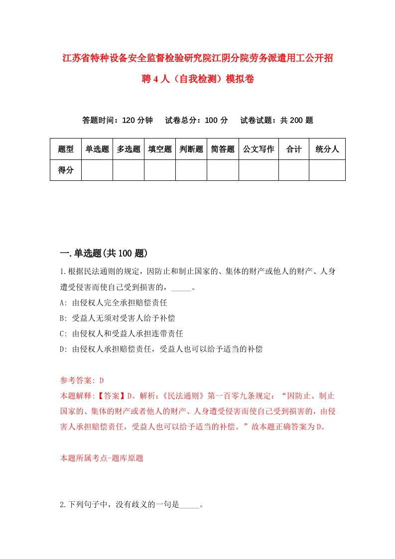 江苏省特种设备安全监督检验研究院江阴分院劳务派遣用工公开招聘4人自我检测模拟卷第8套