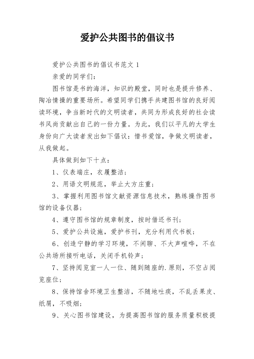 爱护公共图书的倡议书