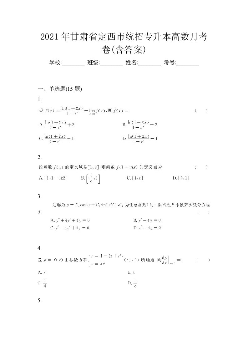 2021年甘肃省定西市统招专升本高数月考卷含答案