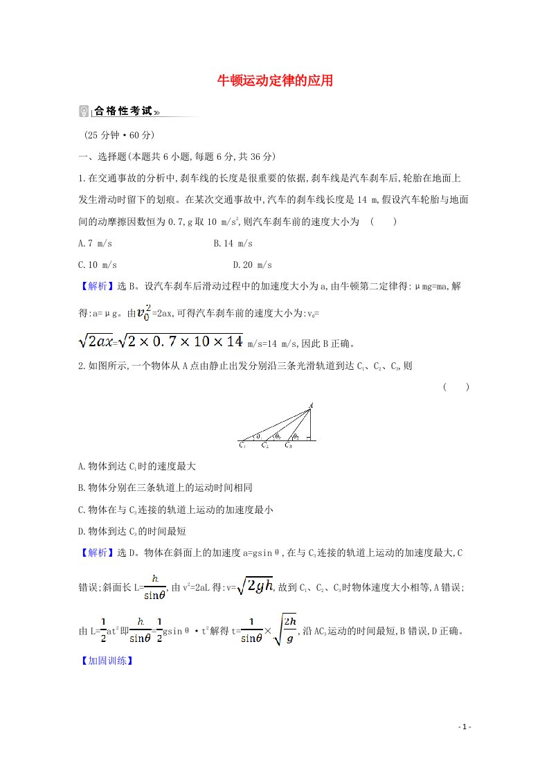 2020_2021学年新教材高中物理课时素养评价十九牛顿运动定律的应用含解析粤教版必修1