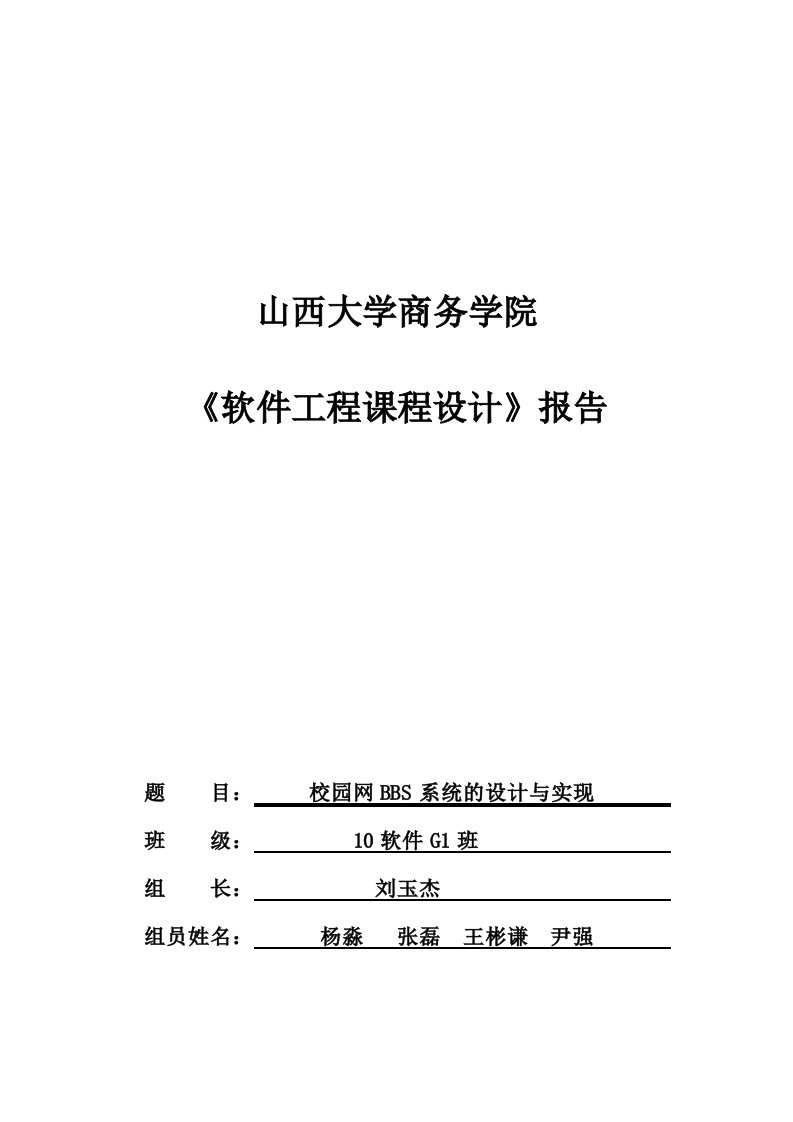 软件工程课程设计-校园网BBS系统的设计与实现