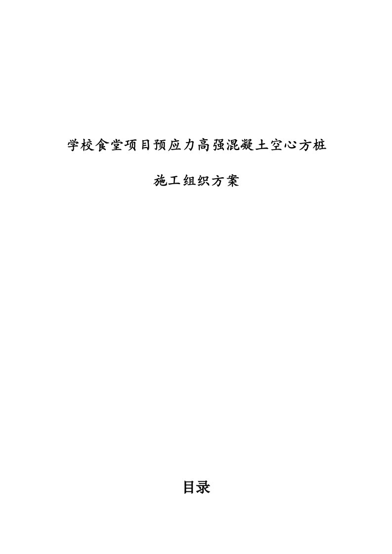 预应力高强混凝土空心方桩施工组织方案