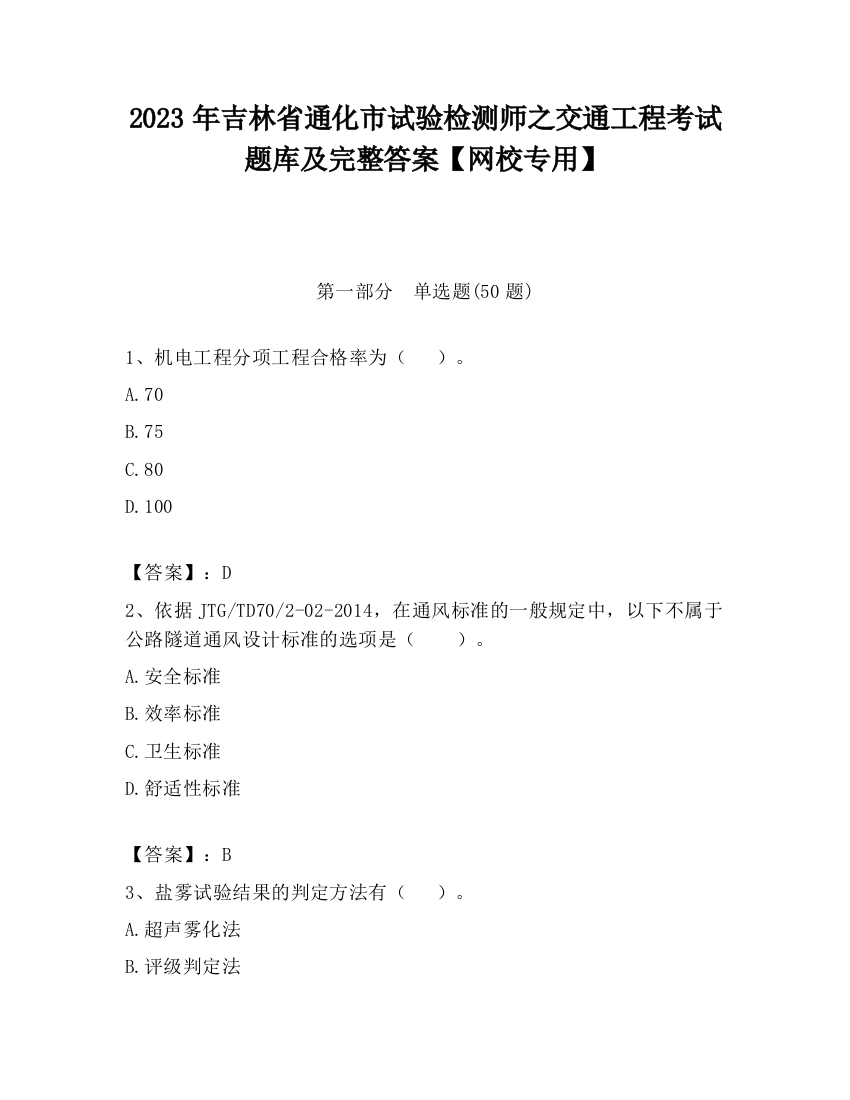 2023年吉林省通化市试验检测师之交通工程考试题库及完整答案【网校专用】