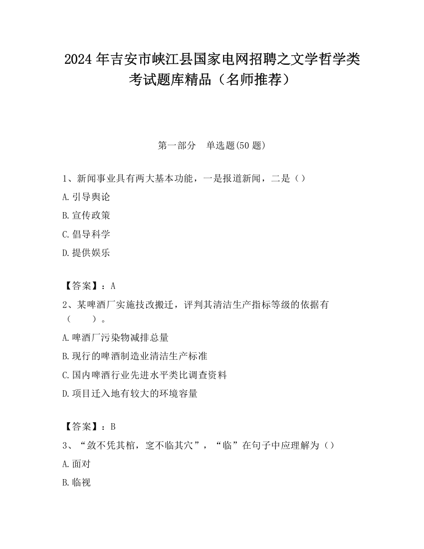 2024年吉安市峡江县国家电网招聘之文学哲学类考试题库精品（名师推荐）