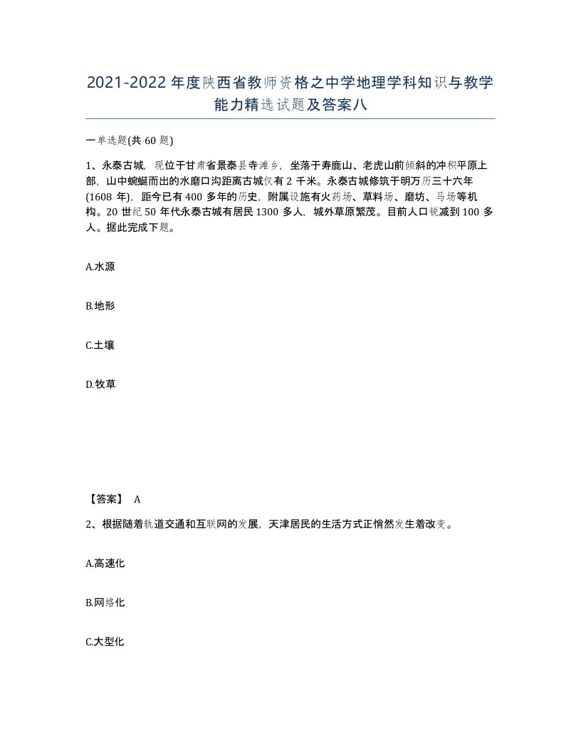 2021-2022年度陕西省教师资格之中学地理学科知识与教学能力试题及答案八