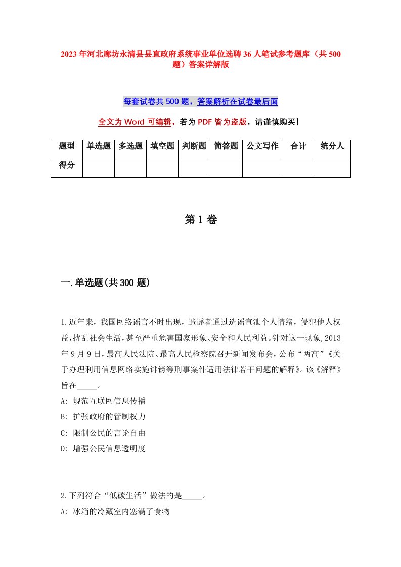 2023年河北廊坊永清县县直政府系统事业单位选聘36人笔试参考题库共500题答案详解版