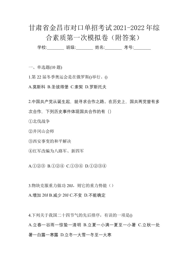 甘肃省金昌市对口单招考试2021-2022年综合素质第一次模拟卷附答案