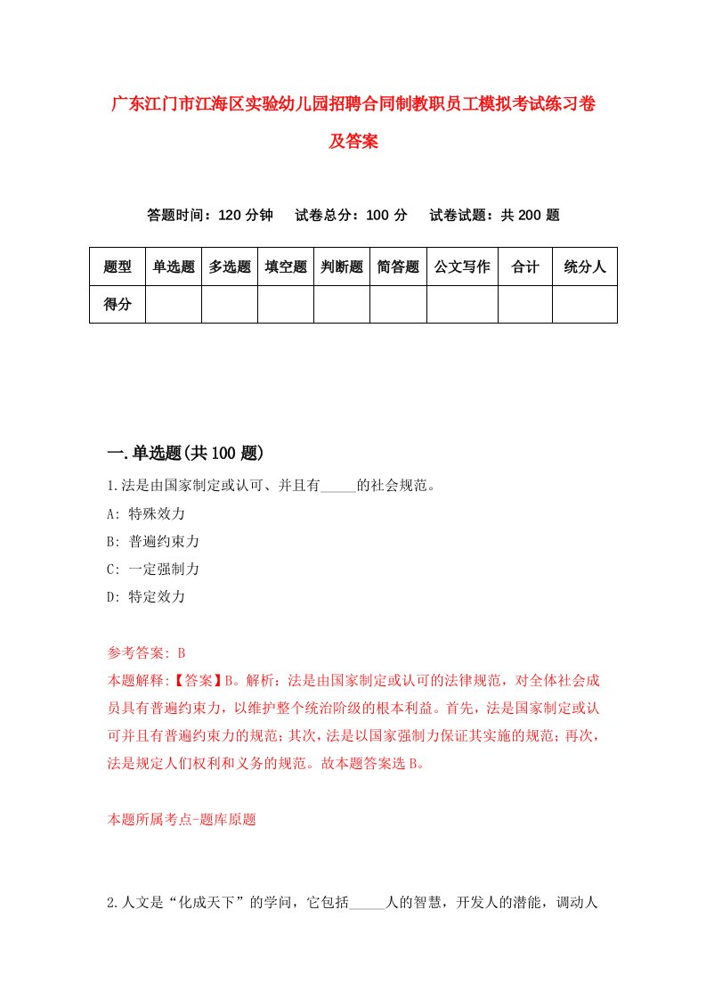 广东江门市江海区实验幼儿园招聘合同制教职员工模拟考试练习卷及答案9