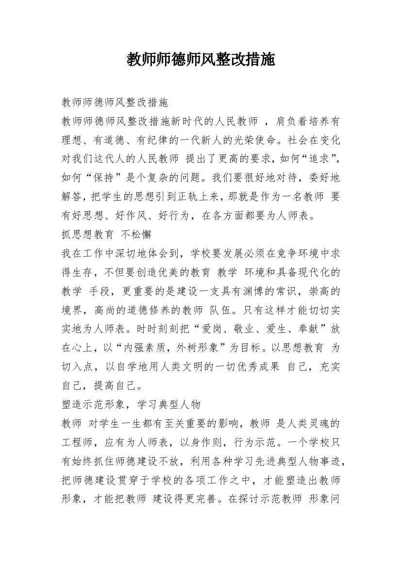 教师师德师风整改措施_1