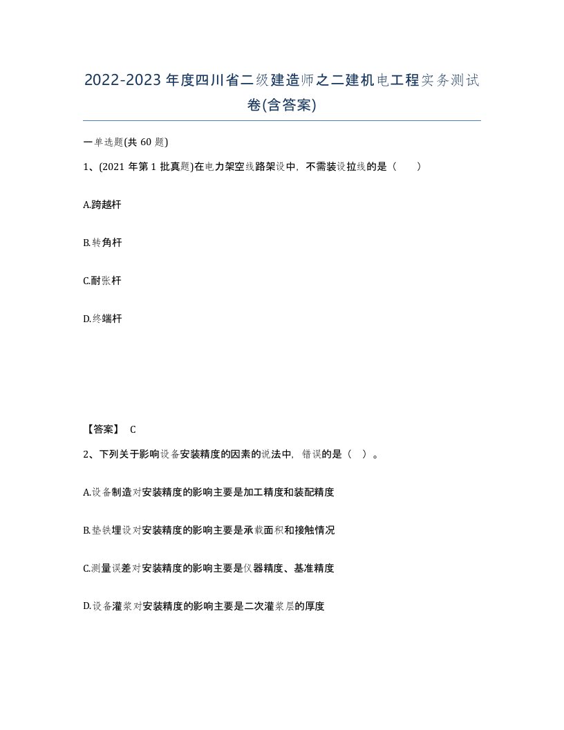 2022-2023年度四川省二级建造师之二建机电工程实务测试卷含答案