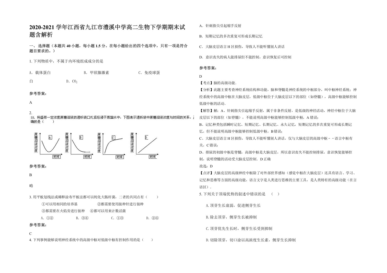 2020-2021学年江西省九江市澧溪中学高二生物下学期期末试题含解析