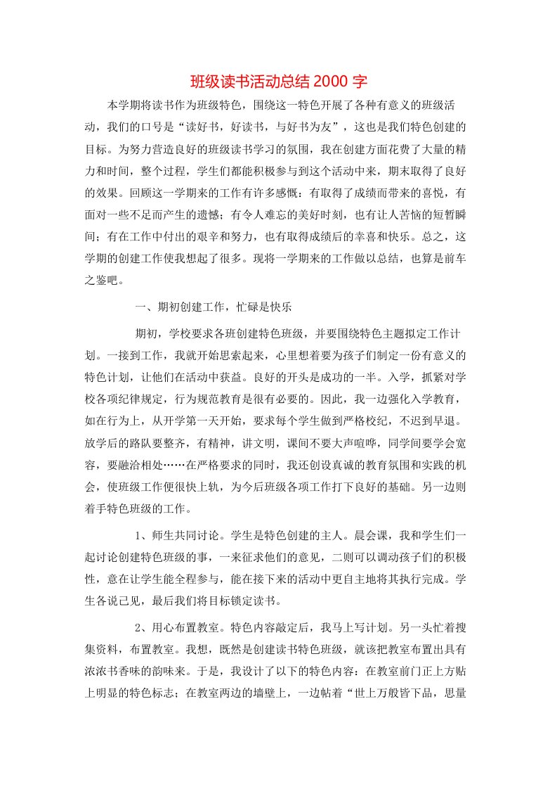 班级读书活动总结2000字