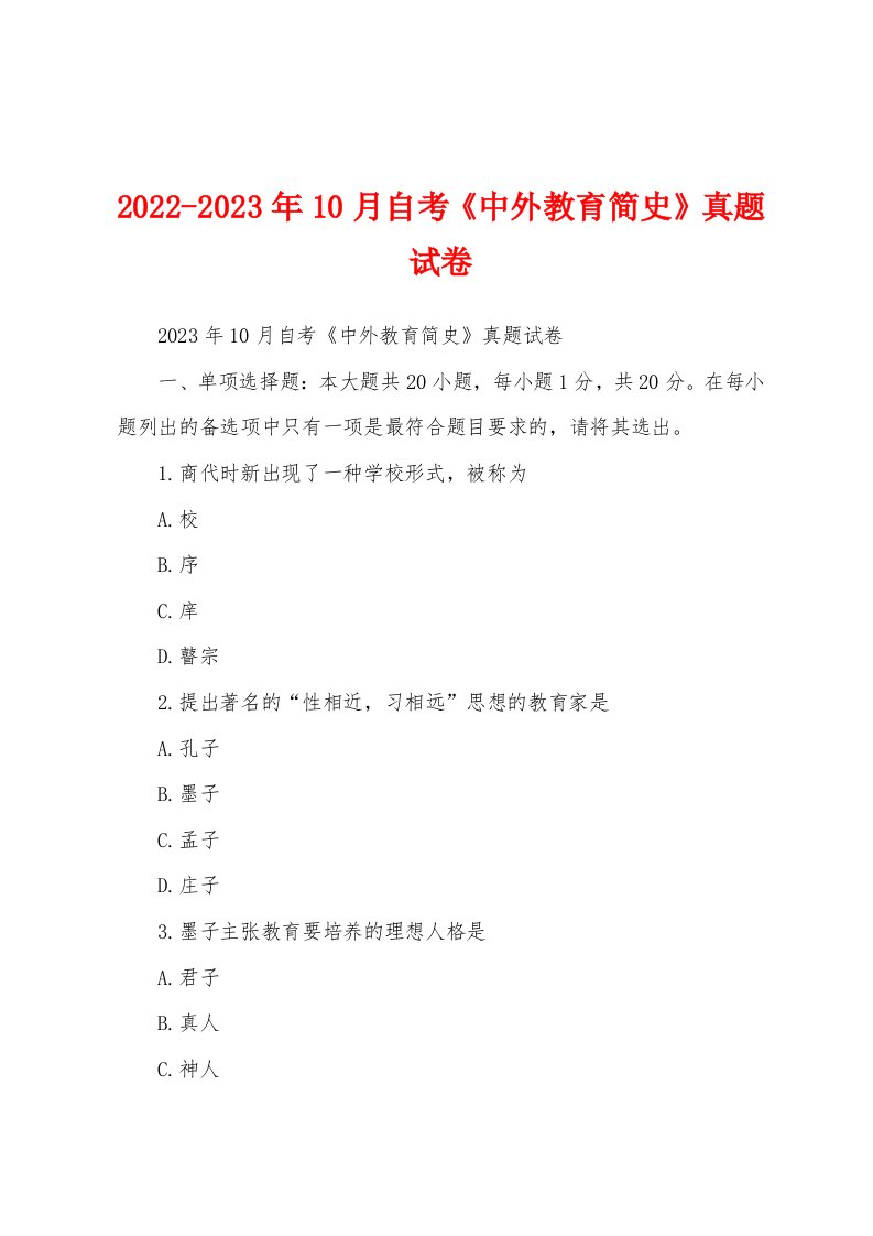 2022-2023年10月自考《中外教育简史》真题试卷