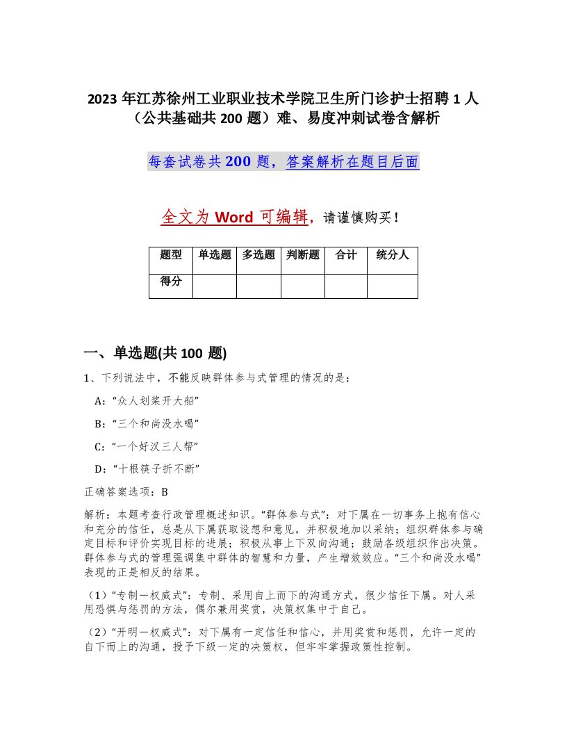 2023年江苏徐州工业职业技术学院卫生所门诊护士招聘1人公共基础共200题难易度冲刺试卷含解析