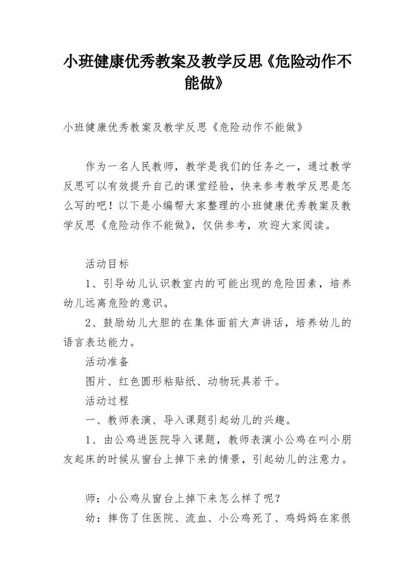 小班健康优秀教案及教学反思《危险动作不能做》