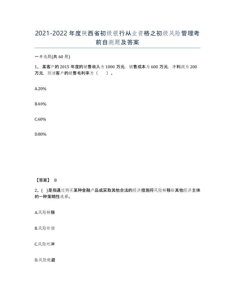 2021-2022年度陕西省初级银行从业资格之初级风险管理考前自测题及答案