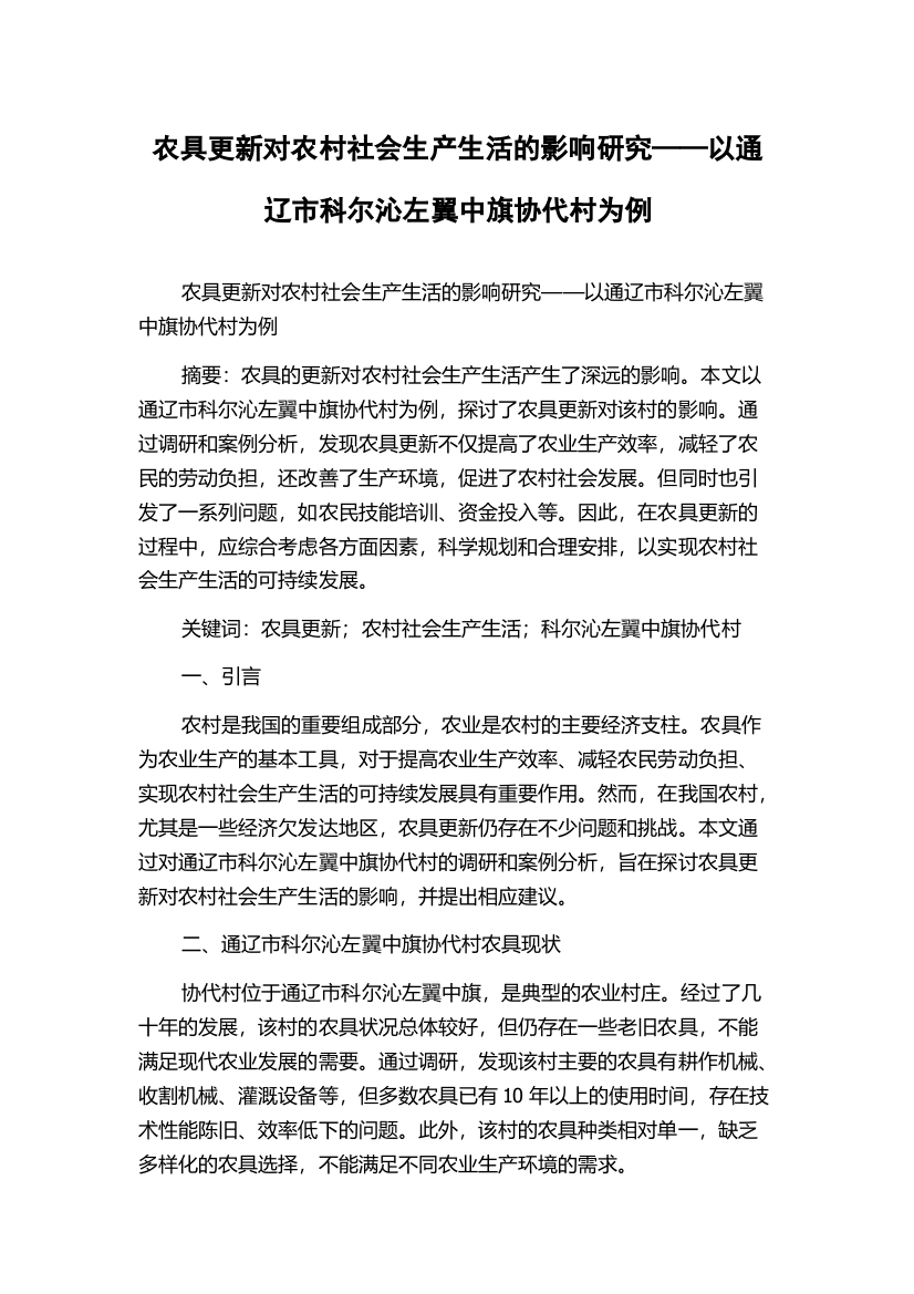 农具更新对农村社会生产生活的影响研究——以通辽市科尔沁左翼中旗协代村为例