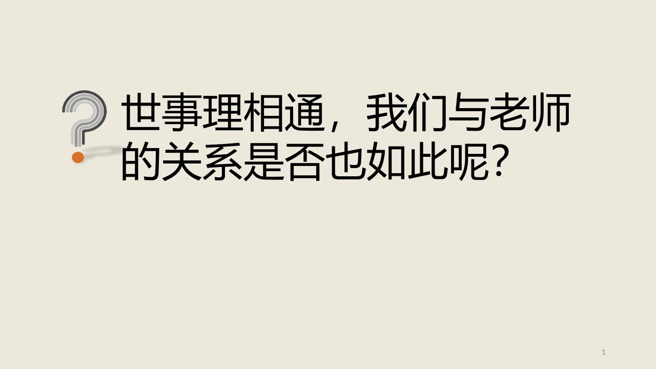 七年级上册道德与法治62师生交往ppt课件