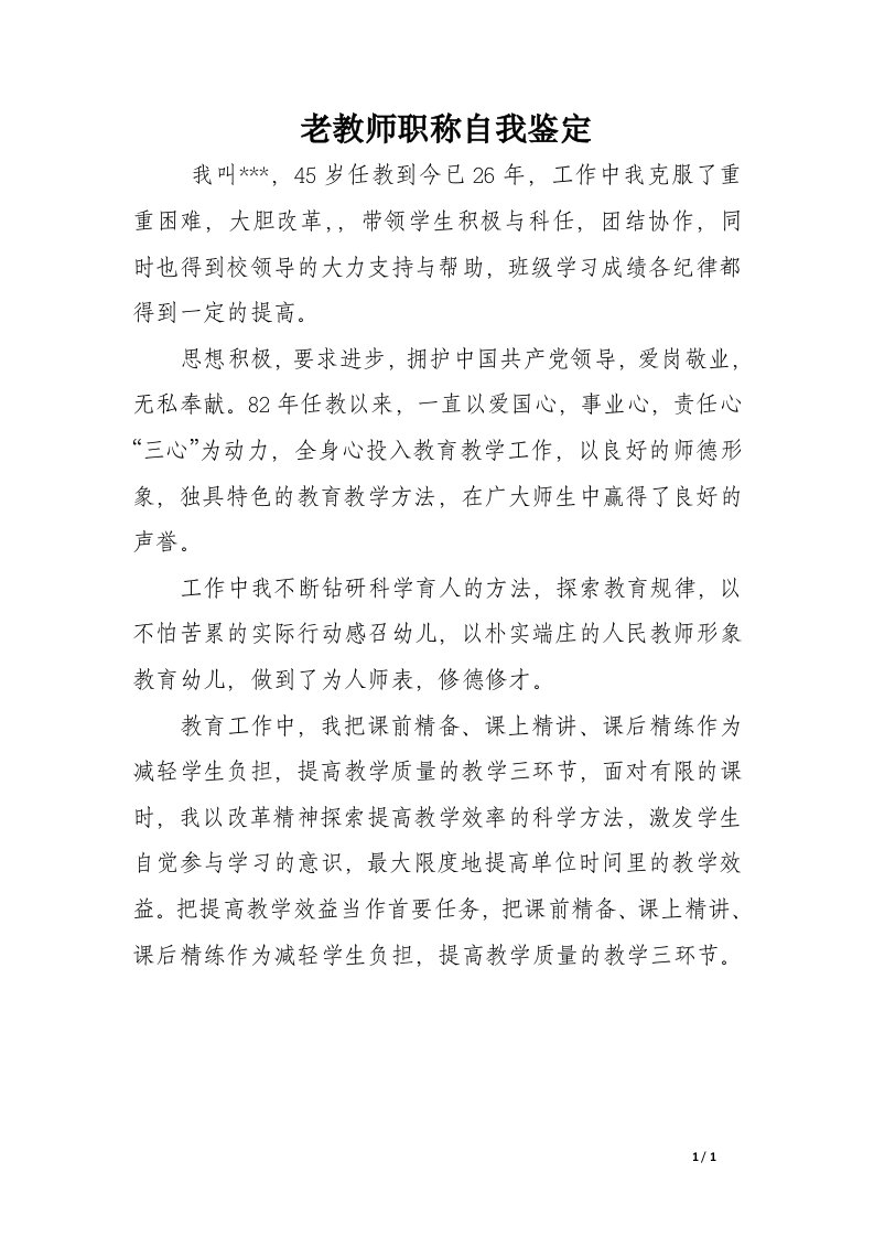 老教师职称自我鉴定