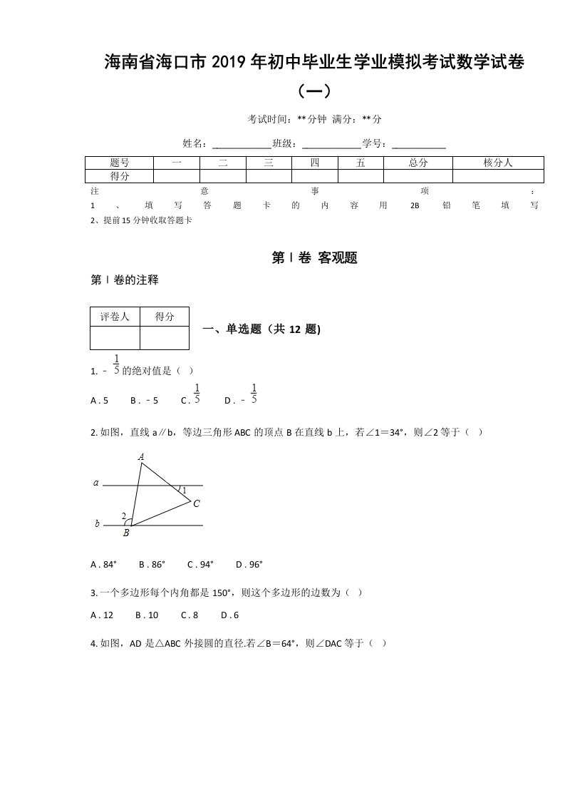 海南省海口市2019年初中毕业生学业模拟考试数学试卷一